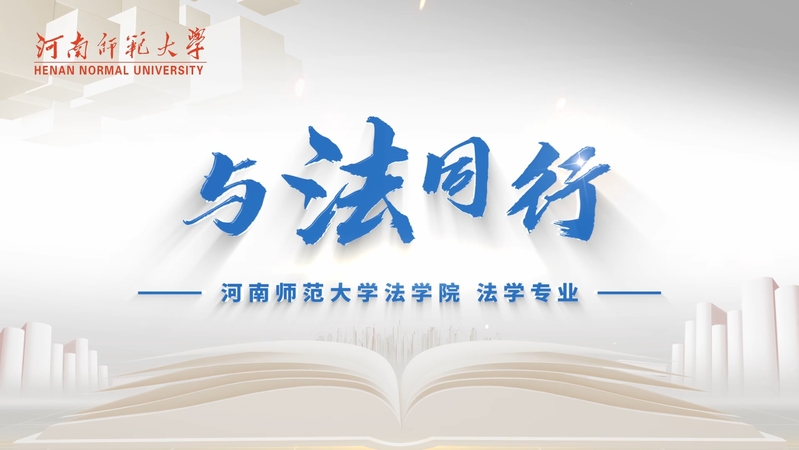 国家一流本科专业建设点——法学
